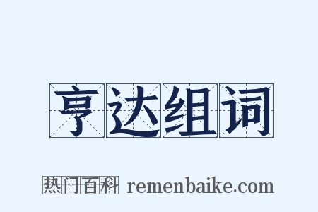 亨达组词是什么意思的图片